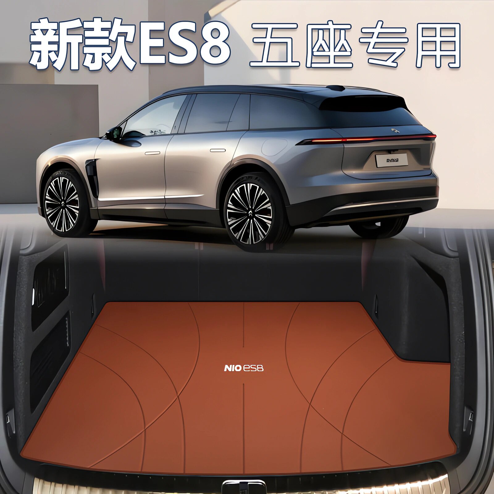 2026款es8五座专用后备箱垫