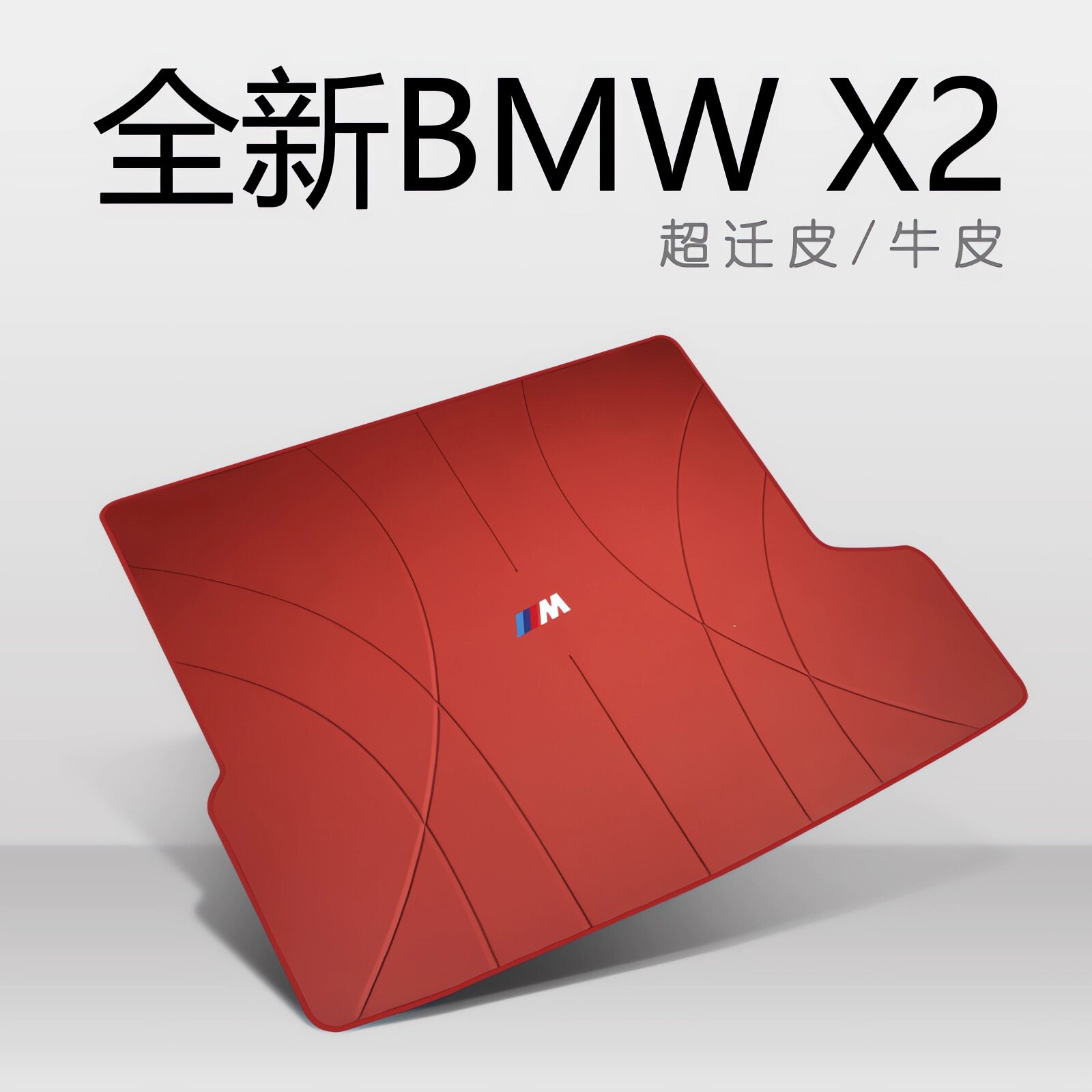 宝马X2后备箱垫环保真皮