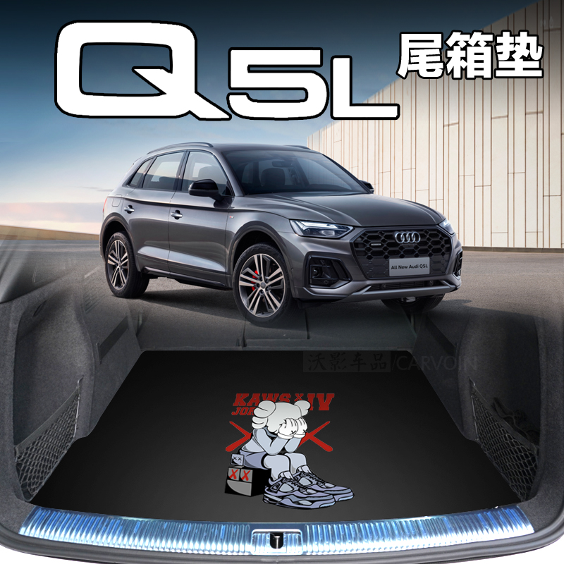 适用于奥迪Q5L后备箱垫支持定制