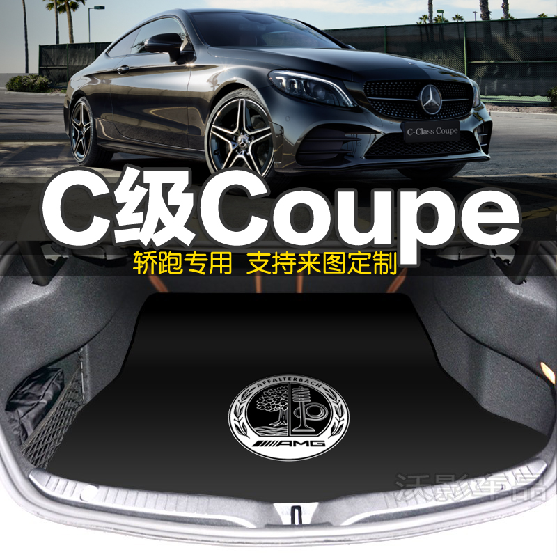 奔驰C级Coupe C260 300 200后备箱垫AMG C63 43