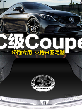 奔驰C级Coupe C260 300 200后备箱垫AMG C63 C43两门轿跑专用配件