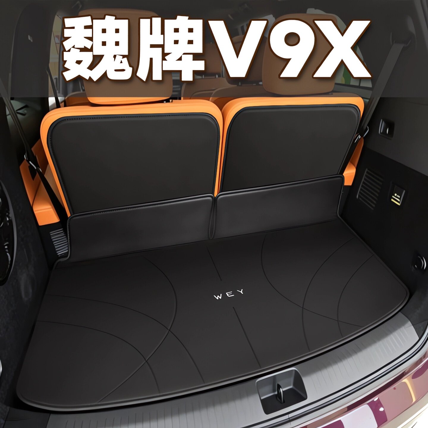 魏派V9x专用后备箱垫防水