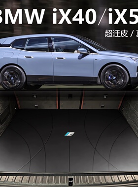 适用于宝马ix40 ix50后备箱垫BMW ix尾箱垫专用后背箱垫右舵真皮