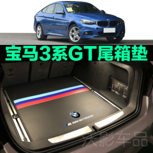 宝马3系GT320i 328i 21款 330后备箱垫子专用配件汽车尾箱垫F34