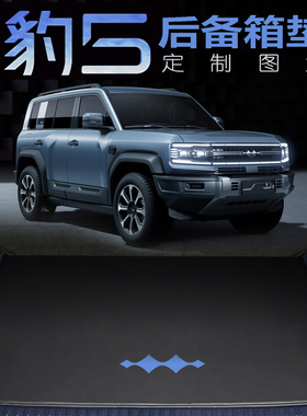 24款方程豹5后备箱垫 豹5后背箱垫尾箱垫探索领航dmo云辇皮革定制