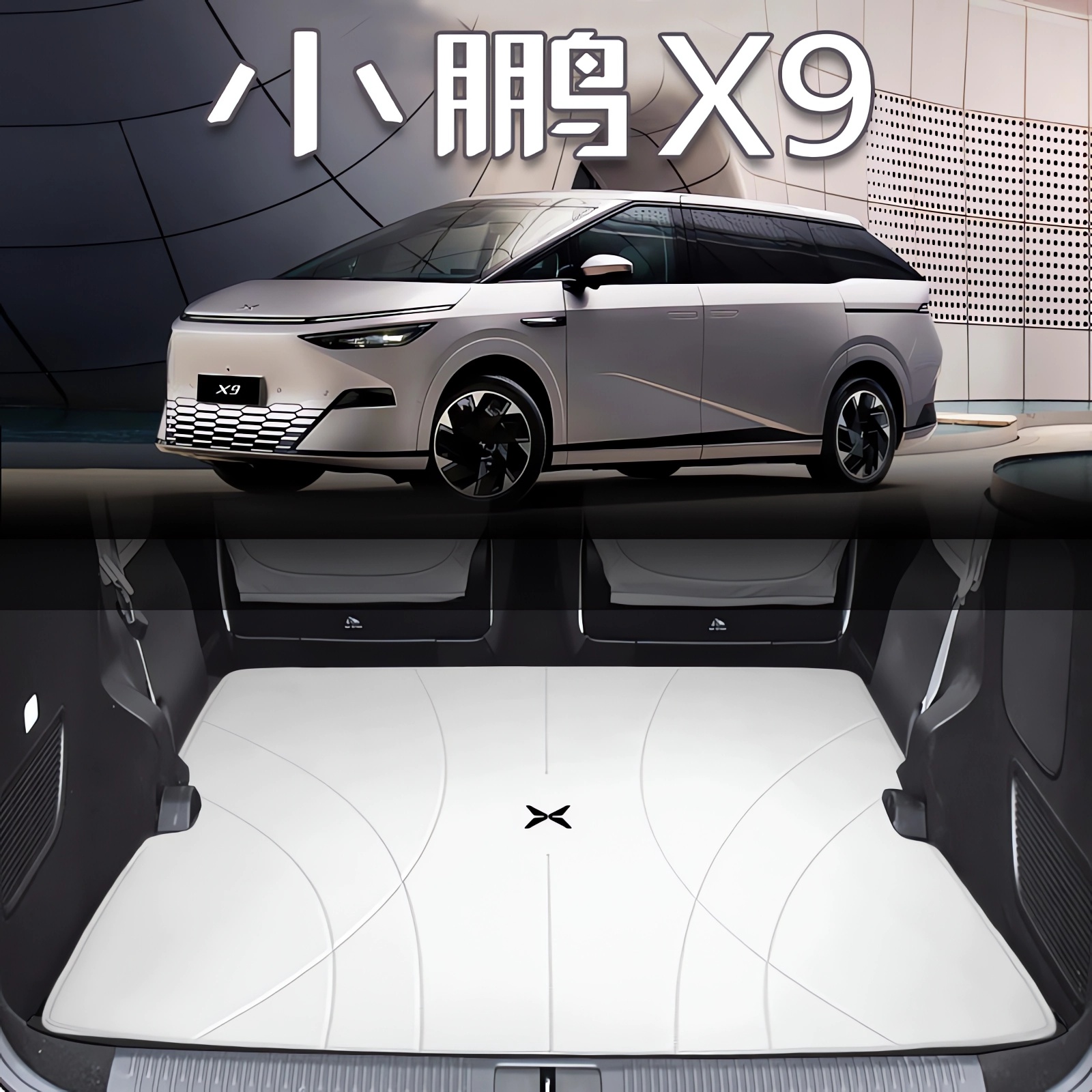 小鹏X9后备箱垫放倒第三排专用