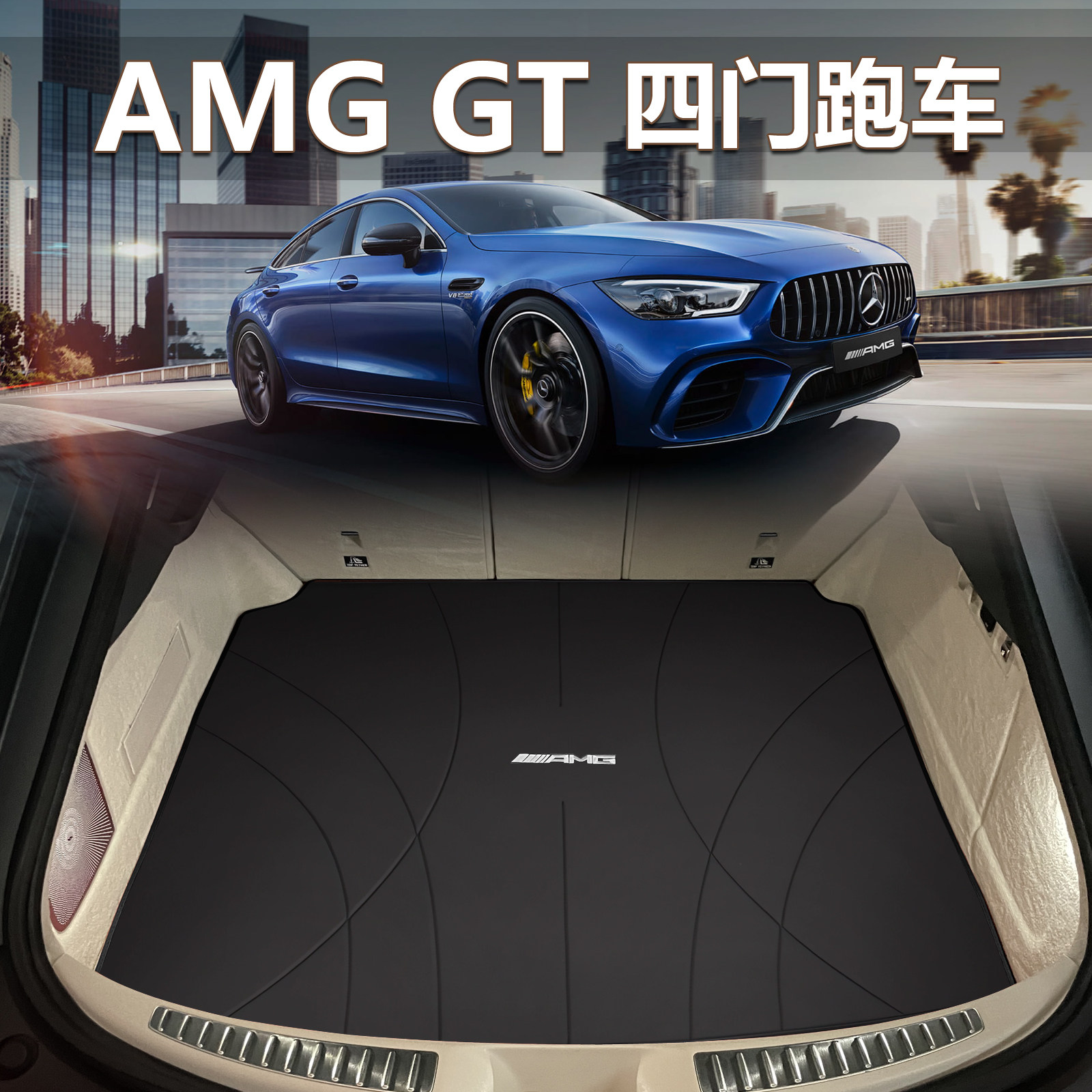 适用于奔驰amggt后备箱垫专用
