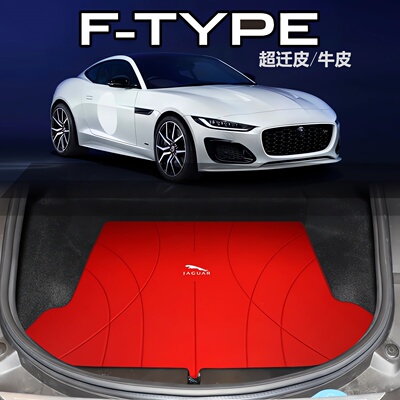 捷豹ftype后备箱垫真皮