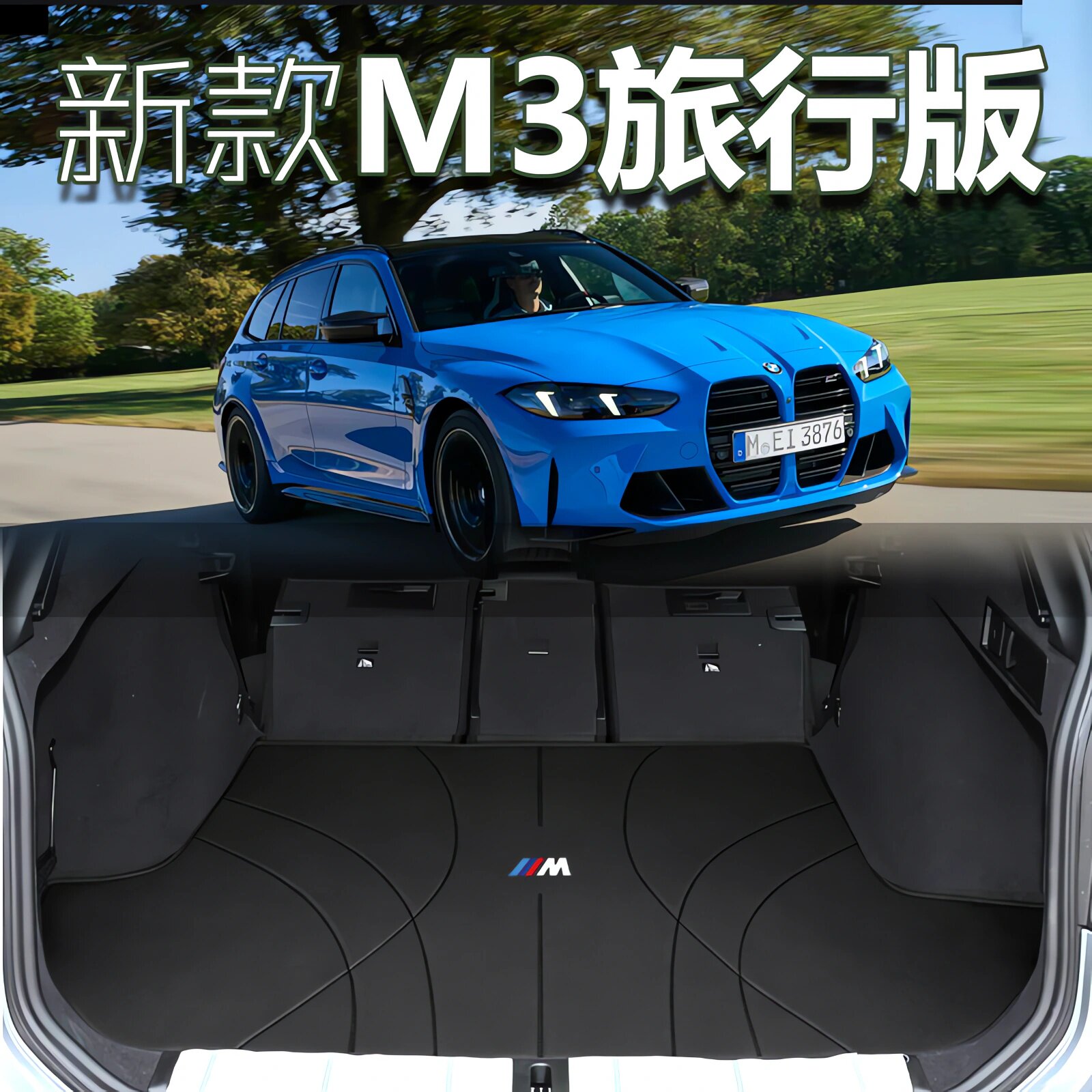 宝马M3旅行版专用后备箱垫