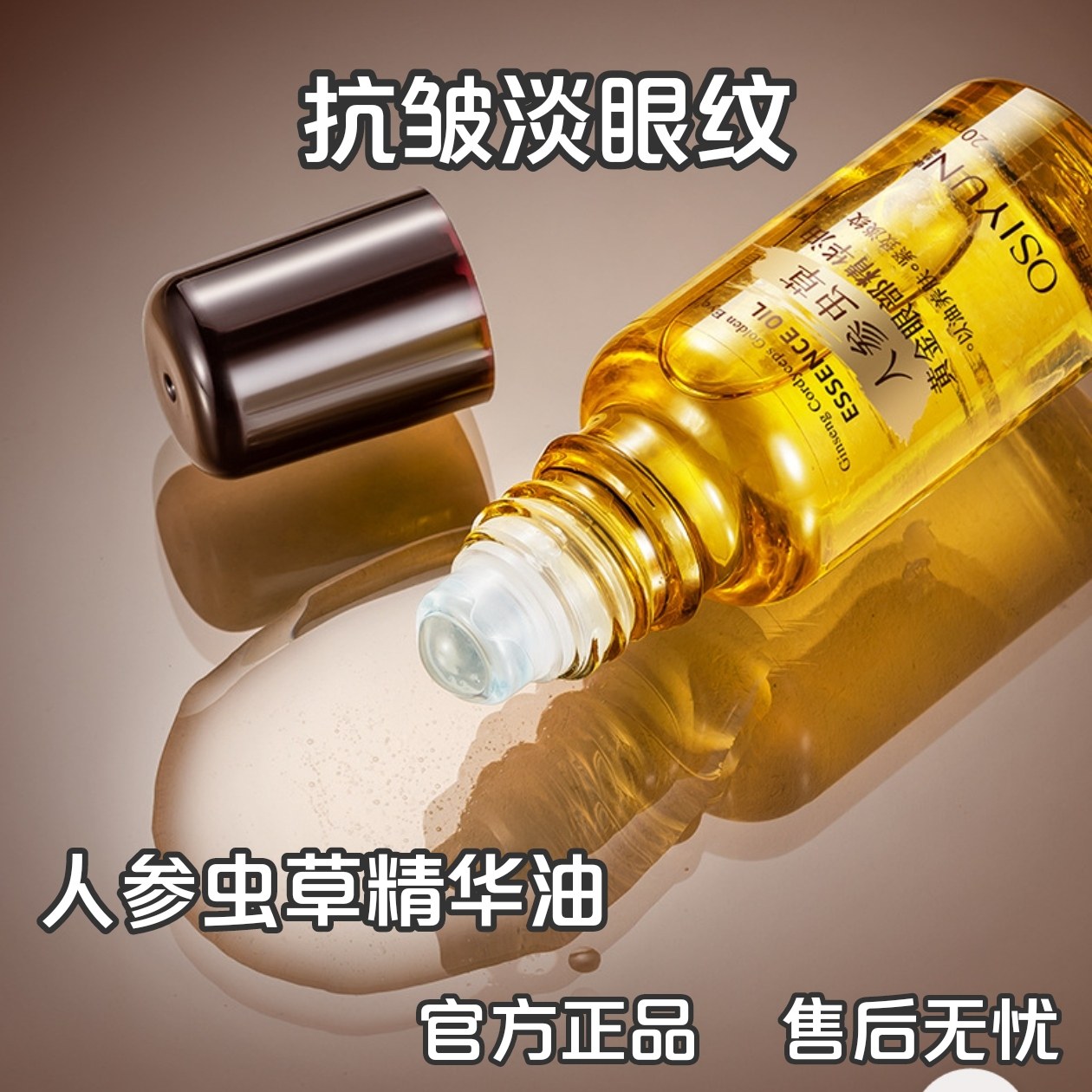 人参虫草黄金眼部精华油抗皱紧致淡纹眼油淡化黑眼圈眼袋细纹眼霜