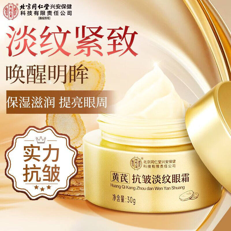 北京同仁堂黄芪抗皱淡纹眼霜淡化眼圈眼袋提拉紧致官方店正品官网
