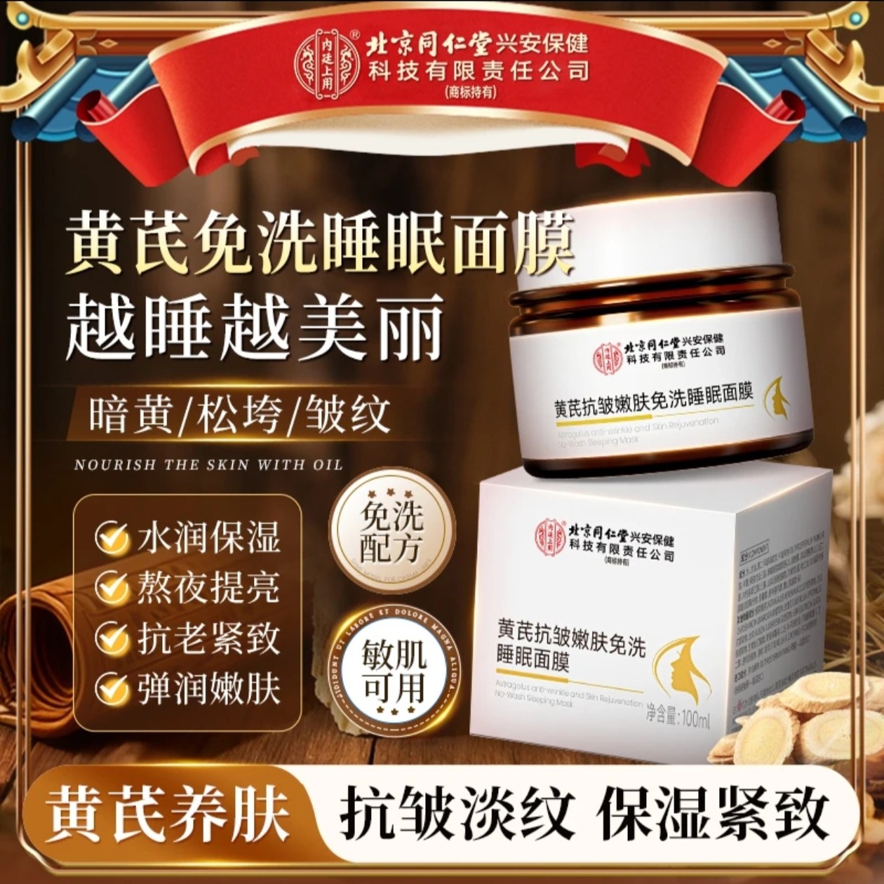 北京同仁堂内廷上用黄芪抗皱嫩肤免洗睡眠面膜保湿紧致熬夜暗沉涂