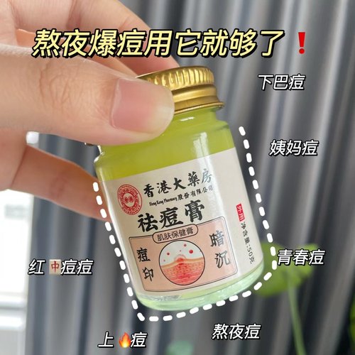 济医星香港大药房祛痘膏去青春痘去粉刺痘疤淡化痘印闭口熬夜上火