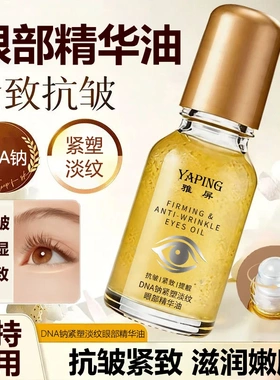 DNA钠紧塑淡纹眼部精华油抗皱紧致滋润保湿淡化眼周干纹细纹眼纹