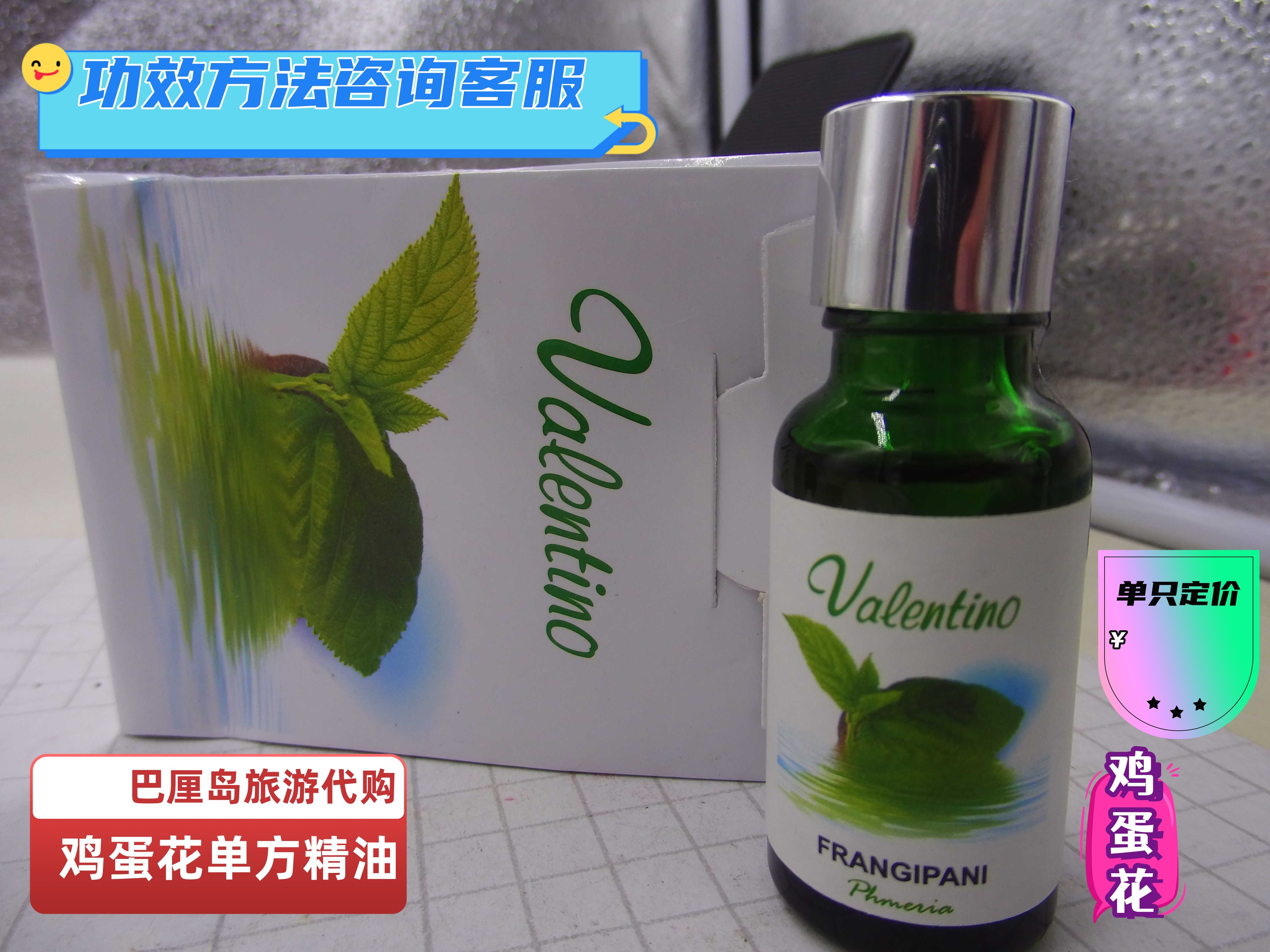 巴厘岛 valentino frangipani 鸡蛋花 香薰 按摩 护肤 单方精油