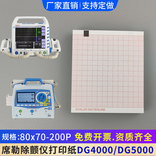 除颤仪打印纸80x70-200P瑞士席勒DG4000/5000心电图纸AT101打印纸