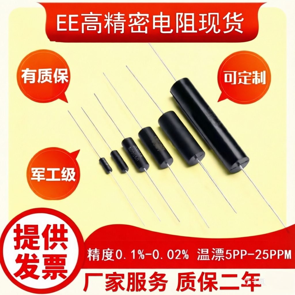 EE电阻低温漂军工级高阻低阻精密