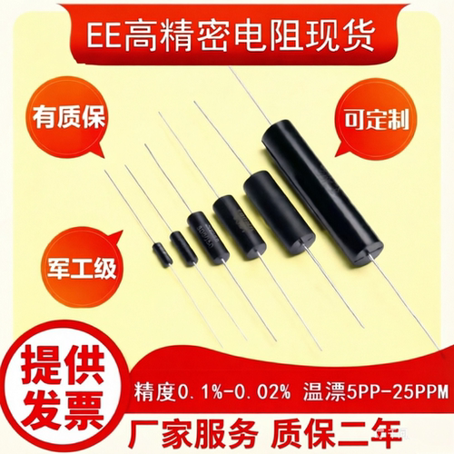 EE电阻低温漂军工级高阻低阻精密