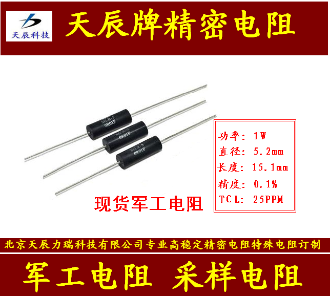 北京天辰专业生产经营无感电阻,低阻电阻,低温漂电阻,高精度电阻,高阻电阻,精密高压电阻,散热型电阻,降压电阻,高温电阻,小体积电阻,超薄电阻,取样电阻,TO220封装电阻，军标电阻, 电力电阻，模块电阻，模压电阻，四端引线电阻,铝壳电阻,被釉电阻,脉冲电阻,高频电阻,变阻器.