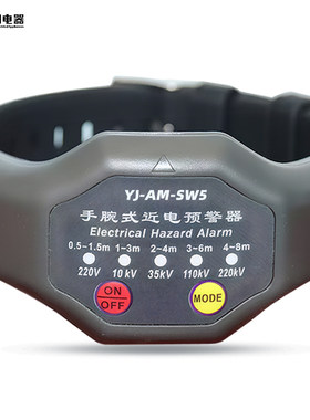 YJ-AM-SW5手腕式近电预警器报警器 高压报警器手表防触电预警手环