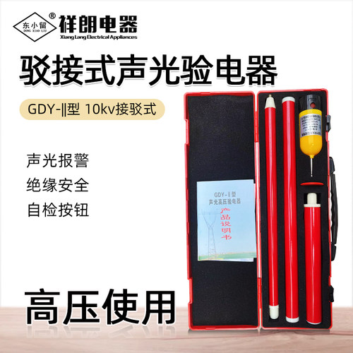 东小留分体式高压验电器驳接式
