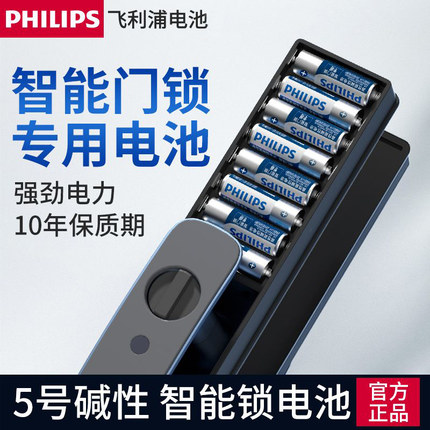 飞利浦电子锁指纹锁适用电池密码锁1.5V碱性5号电池防盗门智能门锁儿童玩具遥控器燃气表AA五号干电池不漏液