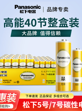 松下5号7号电池七号碳性干电池鼠标手柄挂钟话筒密码指纹门锁玩具电视空调遥控器电池五号七号AAA一次性电池