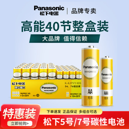 松下5号7号电池七号碳性干电池鼠标手柄挂钟话筒密码指纹门锁玩具电视空调遥控器电池五号七号AAA一次性电池