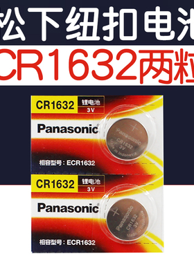 日本松下CR1632纽扣电池1632电池3V汽车钥匙遥控钥匙电池1632h原装电子