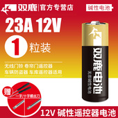 双鹿23A12V电池27A12v小号a23s12Va27s23安12伏l1028车库卷帘门铃吊灯引闪报警发射器摩托防盗风扇遥控器原装