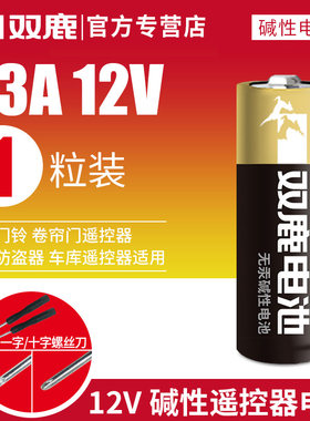 双鹿23A12V电池27A12v小号a23s12Va27s23安12伏l1028车库卷帘门铃吊灯引闪报警发射器摩托防盗风扇遥控器原装