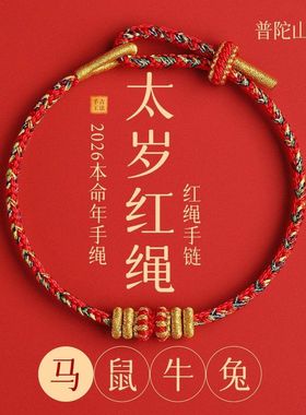 【普陀山官方】2026马年本命年红绳手链女款手工编织太岁手绳礼物