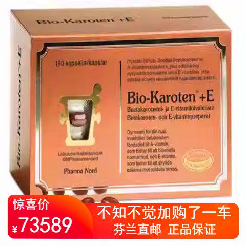 北欧芬兰直邮 Pharma Nord Bio-Carotene+E 150 粒胶囊 好皮肤