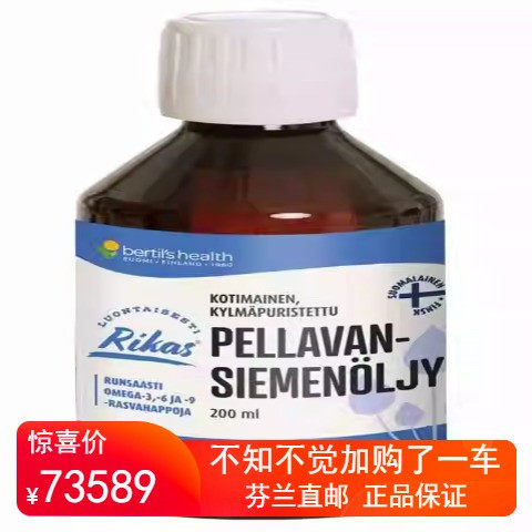 北欧芬兰直邮 Bertil's Health 200毫升 冷榨亚麻籽油 omega3代购