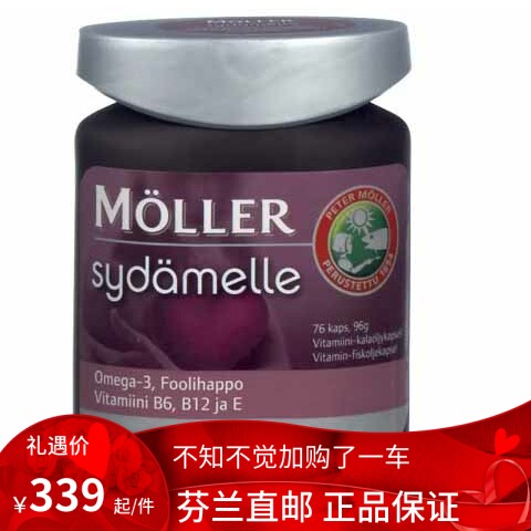 北欧芬兰直邮 Möller Sydämelle 胶囊 omega3 鱼油 呵护心脏