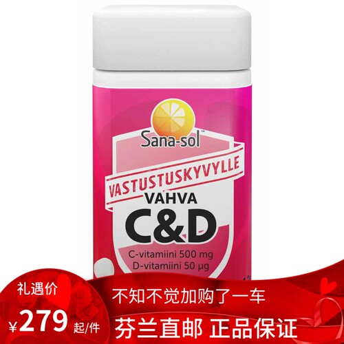 北欧芬兰直邮 Sana-Sol Strong C+D 120片 支持免疫力代购