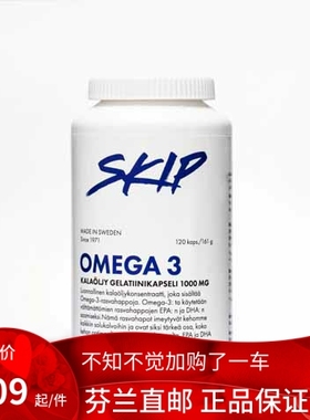 北欧芬兰直邮 Skip Omega3 鱼油 瑞典 代购 天然浓缩鱼油代购