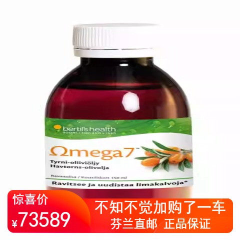 北欧芬兰直邮 Bertil's Health Omega7 沙棘橄榄油 150毫升代购