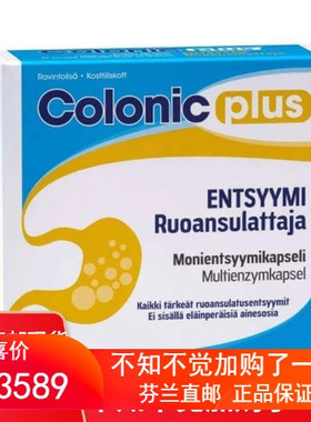 现货 北欧芬兰直邮 colonic plus 结肠加酵素 60 片 代购