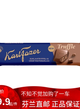 北欧芬兰直邮 Karl Fazer 脆松露馅 37 克 牛奶巧克力