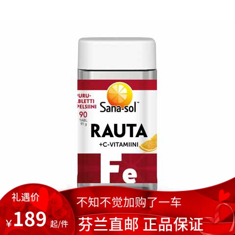 北欧芬兰直邮 Sana-Sol 强铁 + 维生素 C 150 片 咀嚼片 泡腾片