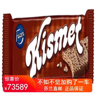 北欧芬兰直邮 Fazer Kismet 55 克 巧克力华夫饼