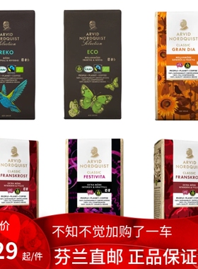 北欧芬兰 Arvid Nordquist Classic Franskrost 有机咖啡粉