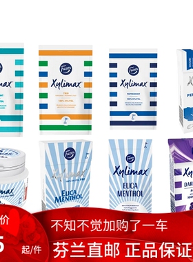 北欧芬兰直邮  fazer xylimax xylitol 全木糖醇口香糖 口含片