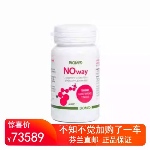 北欧芬兰直邮 Biomed NOway 60粒胶囊 精氨酸和瓜氨酸有效组合
