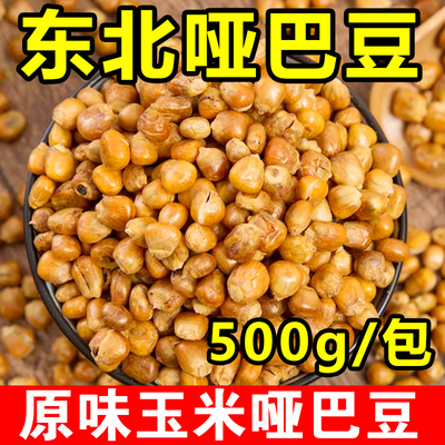 玉米哑巴豆500g老式爆米花传统低脂零食原味玉米粒花苞米花香酥脆