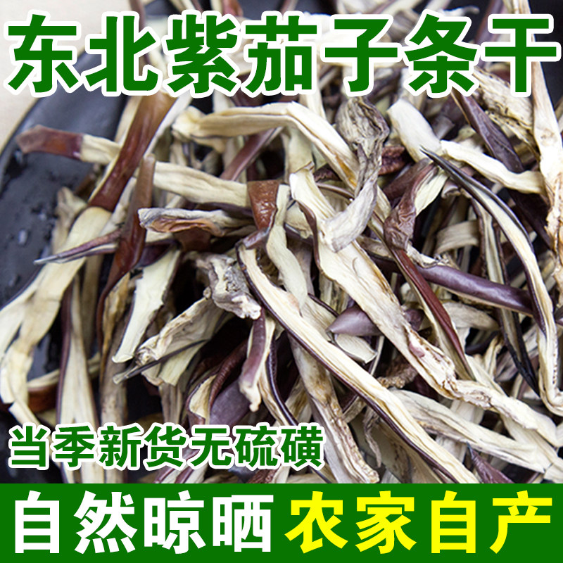 2026年新货东北特产干茄子丝干茄子条干片脱水蔬菜土特产自然晾晒