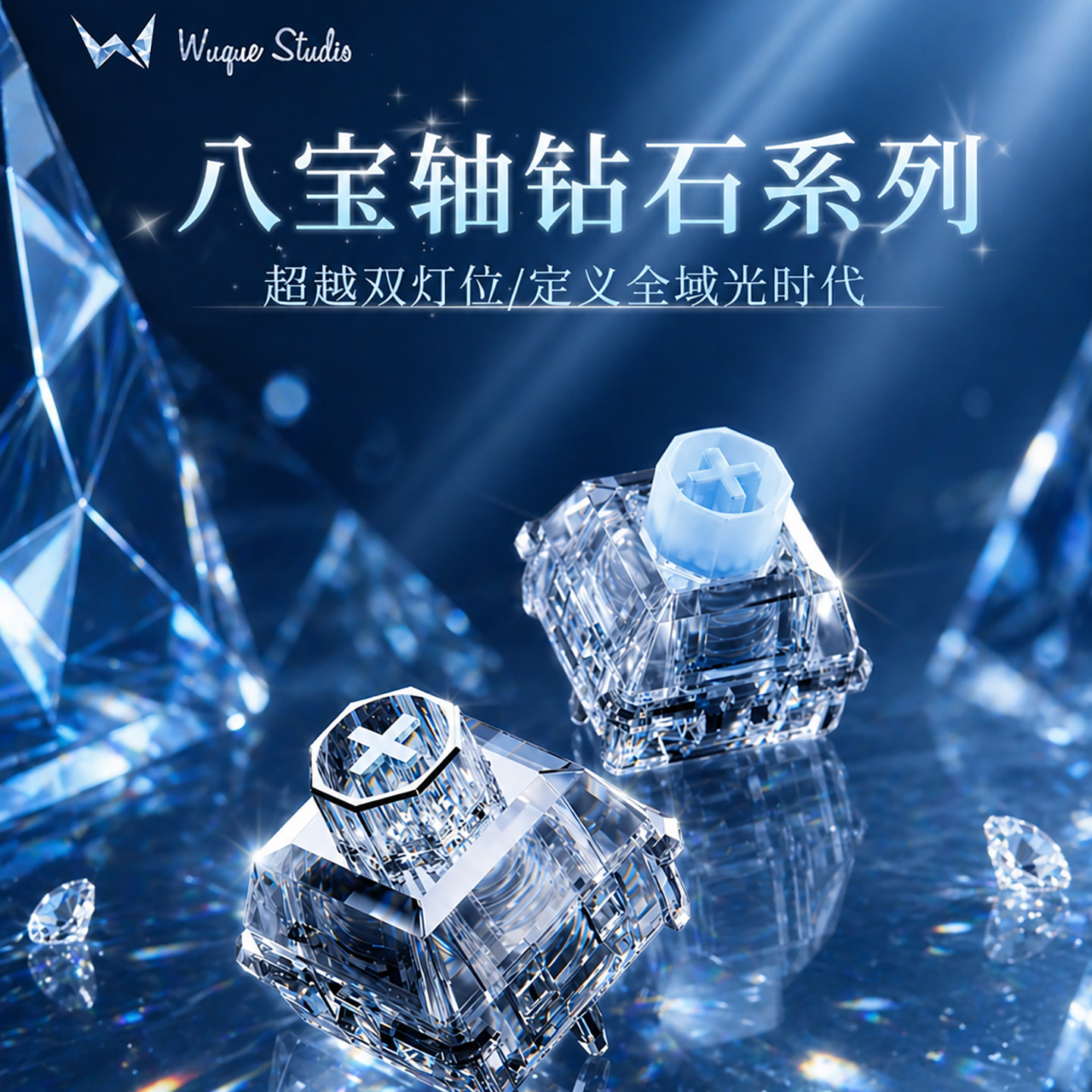 Wuque无缺八宝轴八宝磁轴钻石八边形轴心线性雨滴音磁轴键盘轴体