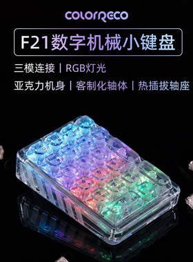 F21透明数字小键盘三模RGB机械键盘有线外接蓝牙无线办公RGB灯光