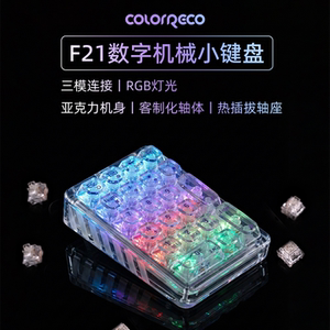 F21透明数字小键盘三模RGB键盘